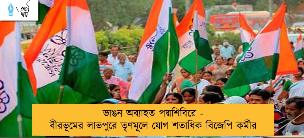 ভাঙন অব্যাহত পদ্মশিবিরে - বীরভূমের লাভপুরে তৃণমূলে যোগ শতাধিক বিজেপি কর্মীর