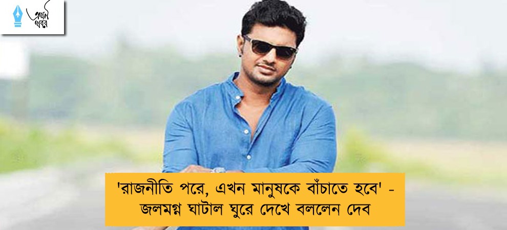 'রাজনীতি পরে, এখন মানুষকে বাঁচাতে হবে' - জলমগ্ন ঘাটাল ঘুরে দেখে বললেন দেব