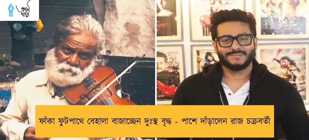 ফাঁকা ফুটপাথে বেহালা বাজাচ্ছেন দুঃস্থ বৃদ্ধ - পাশে দাঁড়ালেন রাজ চক্রবর্তী