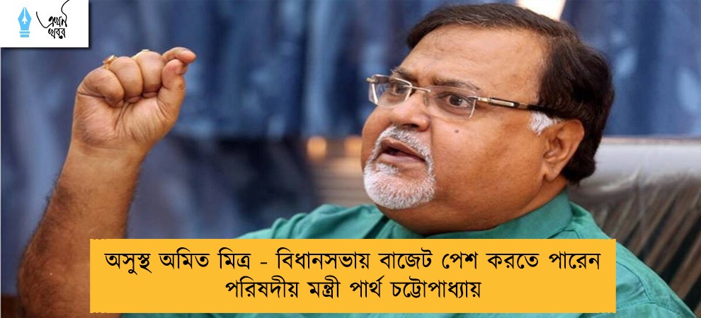 অসুস্থ অমিত মিত্র - বিধানসভায় বাজেট পেশ করতে পারেন পরিষদীয় মন্ত্রী পার্থ চট্টোপাধ্যায়