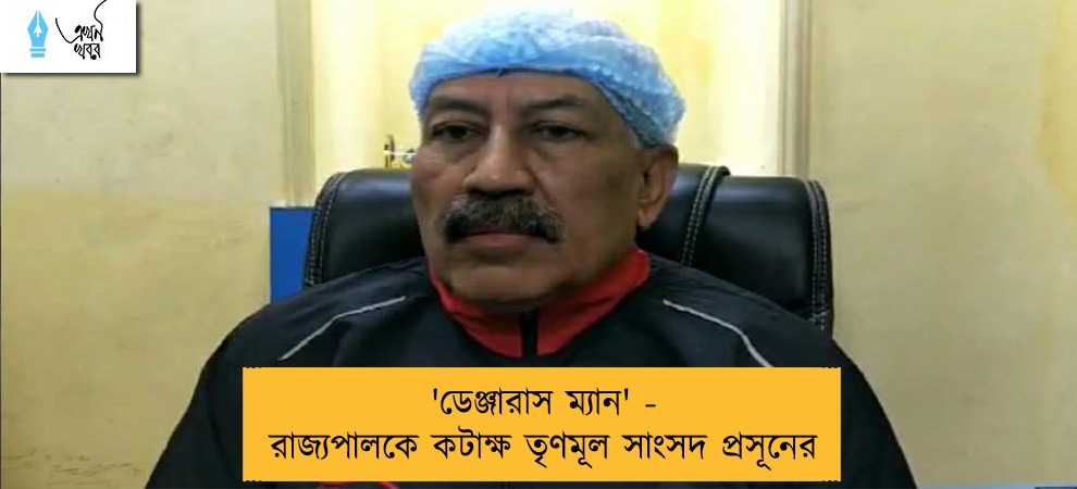 'ডেঞ্জারাস ম্যান' - রাজ্যপালকে কটাক্ষ তৃণমূল সাংসদ প্রসূনের