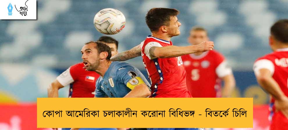 কোপা আমেরিকা চলাকালীন করোনা বিধিভঙ্গ - বিতর্কে চিলি
