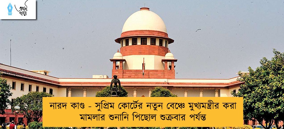 নারদ কাণ্ড - সুপ্রিম কোর্টের নতুন বেঞ্চে মুখ্যমন্ত্রীর করা মামলার শুনানি পিছোল শুক্রবার পর্যন্ত
