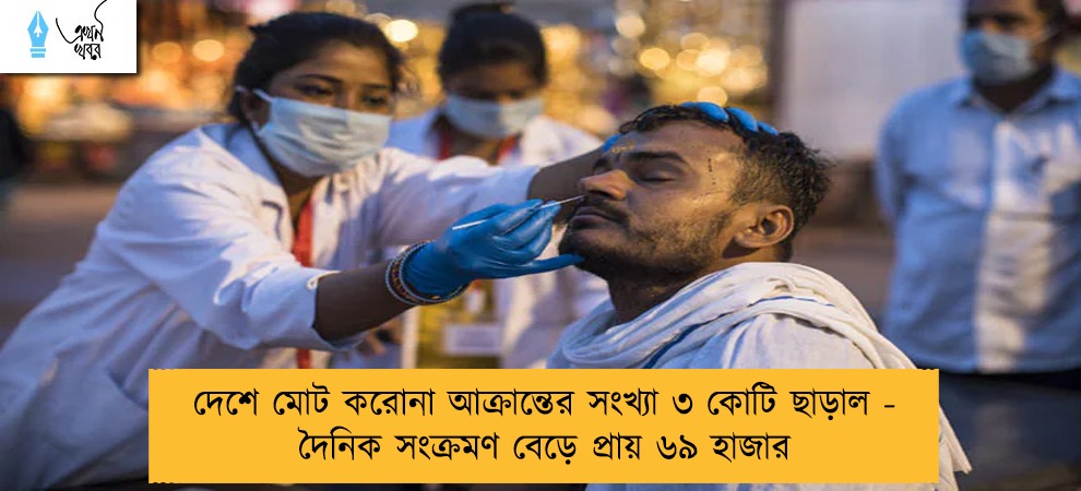 দেশে মোট করোনা আক্রান্তের সংখ্যা ৩ কোটি ছাড়াল - দৈনিক সংক্রমণ বেড়ে প্রায় ৬৯ হাজার
