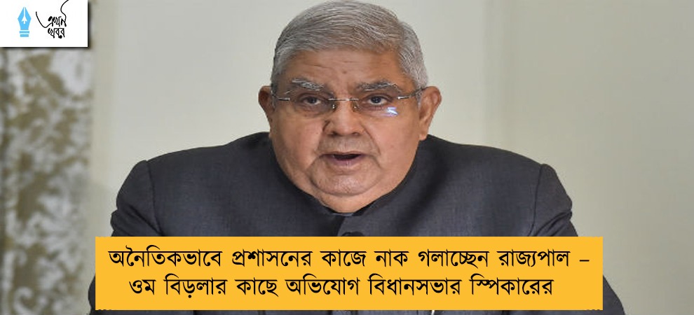অনৈতিকভাবে প্রশাসনের কাজে নাক গলাচ্ছেন রাজ্যপাল – ওম বিড়লার কাছে অভিযোগ বিধানসভার স্পিকারের