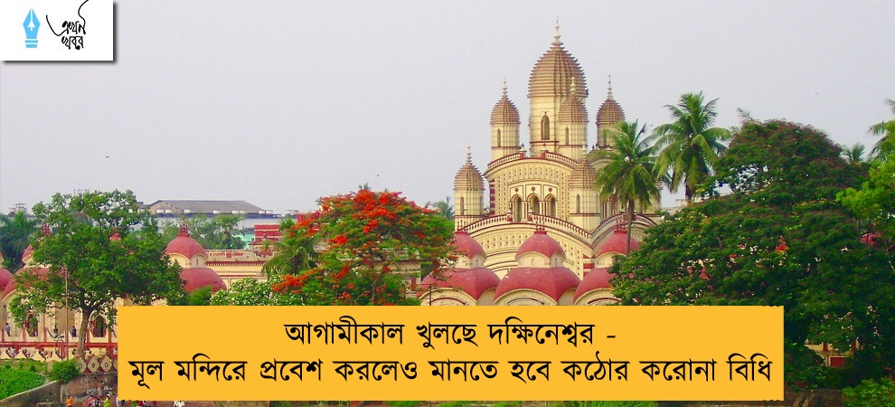 আগামীকাল খুলছে দক্ষিনেশ্বর - মূল মন্দিরে প্রবেশ করলেও মানতে হবে কঠোর করোনা বিধি