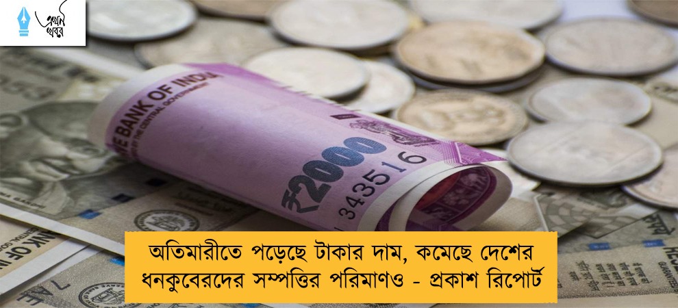 অতিমারীতে পড়েছে টাকার দাম, কমেছে দেশের ধনকুবেরদের সম্পত্তির পরিমাণও - প্রকাশ রিপোর্ট