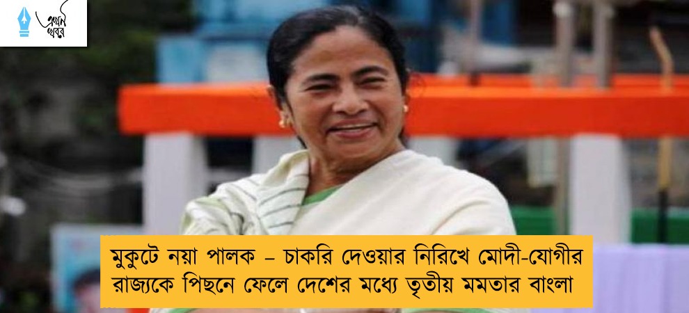 মুকুটে নয়া পালক – চাকরি দেওয়ার নিরিখে মোদী-যোগীর রাজ্যকে পিছনে ফেলে দেশের মধ্যে তৃতীয় মমতার বাংলা