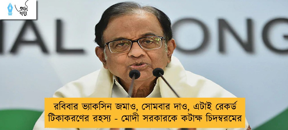 রবিবার ভ্যাকসিন জমাও, সোমবার দাও, এটাই রেকর্ড টিকাকরণের রহস্য - মোদী সরকারকে কটাক্ষ চিদম্বরমের