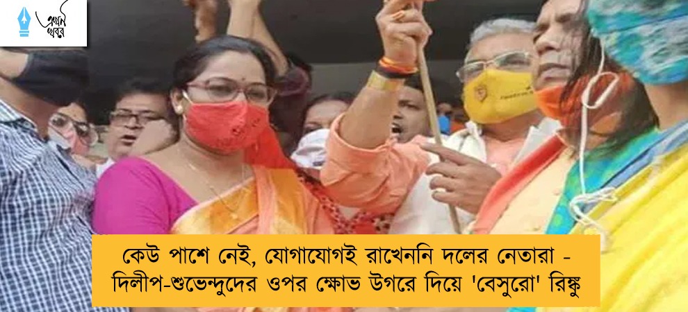 কেউ পাশে নেই, যোগাযোগই রাখেননি দলের নেতারা - দিলীপ-শুভেন্দুদের ওপর ক্ষোভ উগরে দিয়ে 'বেসুরো' রিঙ্কু