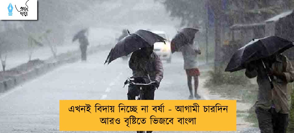 এখনই বিদায় নিচ্ছে না বর্ষা - আগামী চারদিন আরও বৃষ্টিতে ভিজবে বাংলা