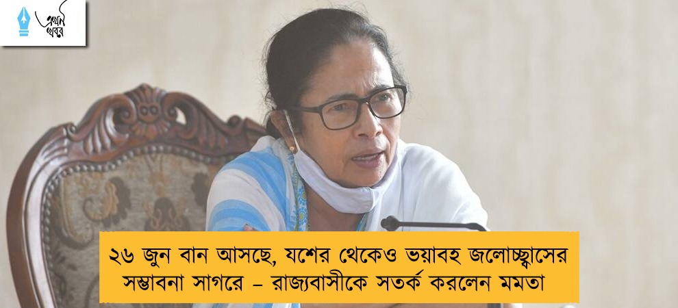 ২৬ জুন বান আসছে, যশের থেকেও ভয়াবহ জলোচ্ছ্বাসের সম্ভাবনা সাগরে – রাজ্যবাসীকে সতর্ক করলেন মমতা