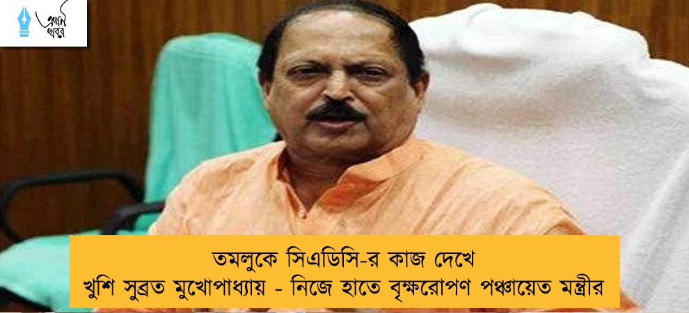 তমলুকে সিএডিসি-র কাজ দেখে খুশি সুব্রত মুখোপাধ্যায় - নিজে হাতে বৃক্ষরোপণ পঞ্চায়েত মন্ত্রীর