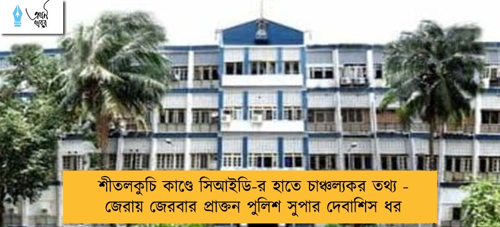 শীতলকুচি কাণ্ডে সিআইডি-র হাতে চাঞ্চল্যকর তথ্য - জেরায় জেরবার প্রাক্তন পুলিশ সুপার দেবাশিস ধর