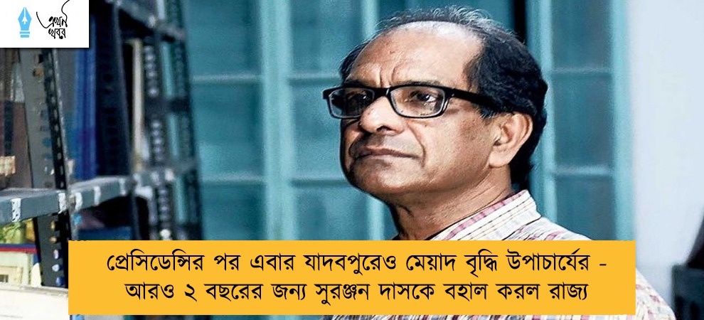 প্রেসিডেন্সির পর এবার যাদবপুরেও মেয়াদ বৃদ্ধি উপাচার্যের - আরও ২ বছরের জন্য সুরঞ্জন দাসকে বহাল করল রাজ্য
