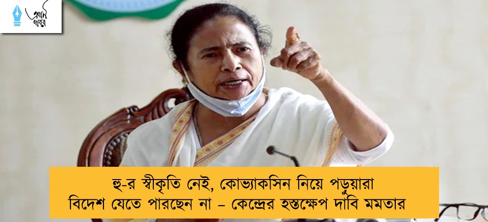 হু-র স্বীকৃতি নেই, কোভ্যাকসিন নিয়ে পড়ুয়ারা বিদেশ যেতে পারছেন না – কেন্দ্রের হস্তক্ষেপ দাবি মমতার