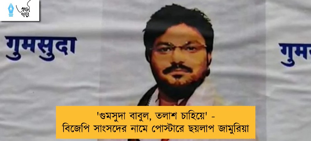 'গুমসুদা বাবুল, তলাশ চাহিয়ে' - বিজেপি সাংসদের নামে পোস্টারে ছয়লাপ জামুরিয়া