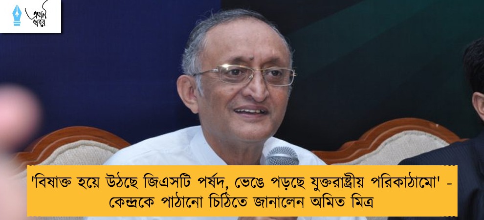 'বিষাক্ত হয়ে উঠছে জিএসটি পর্ষদ, ভেঙে পড়ছে যুক্তরাষ্ট্রীয় পরিকাঠামো' - কেন্দ্রকে পাঠানো চিঠিতে জানালেন অমিত মিত্র