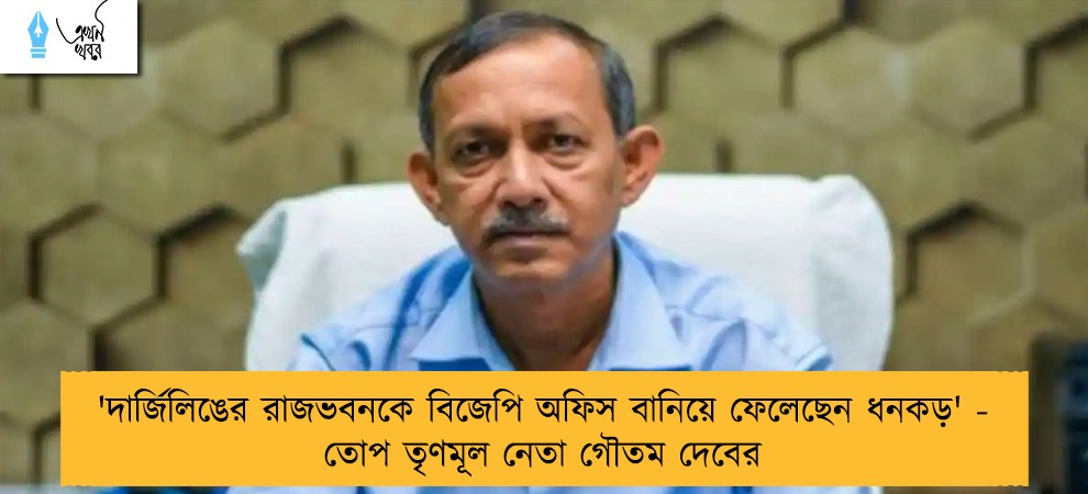'দার্জিলিঙের রাজভবনকে বিজেপি অফিস বানিয়ে ফেলেছেন ধনকড়' - তোপ তৃণমূল নেতা গৌতম দেবের