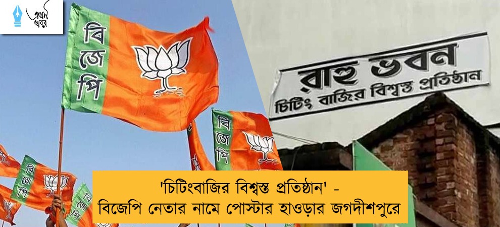 'চিটিংবাজির বিশ্বস্ত প্রতিষ্ঠান' - বিজেপি নেতার নামে পোস্টার হাওড়ার জগদীশপুরে