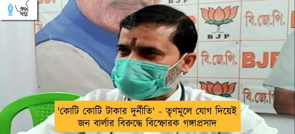 'কোটি কোটি টাকার দুর্নীতি' - তৃণমূলে যোগ দিয়েই জন বার্লার বিরুদ্ধে বিস্ফোরক গঙ্গাপ্রসাদ