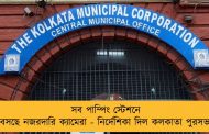 সব পাম্পিং স্টেশনে বসছে নজরদারি ক্যামেরা - নির্দেশিকা দিল কলকাতা পুরসভা