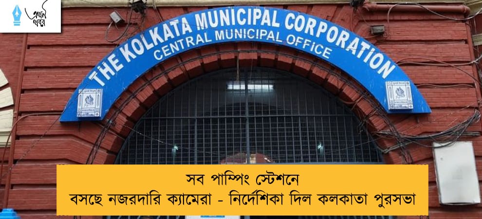 সব পাম্পিং স্টেশনে বসছে নজরদারি ক্যামেরা - নির্দেশিকা দিল কলকাতা পুরসভা