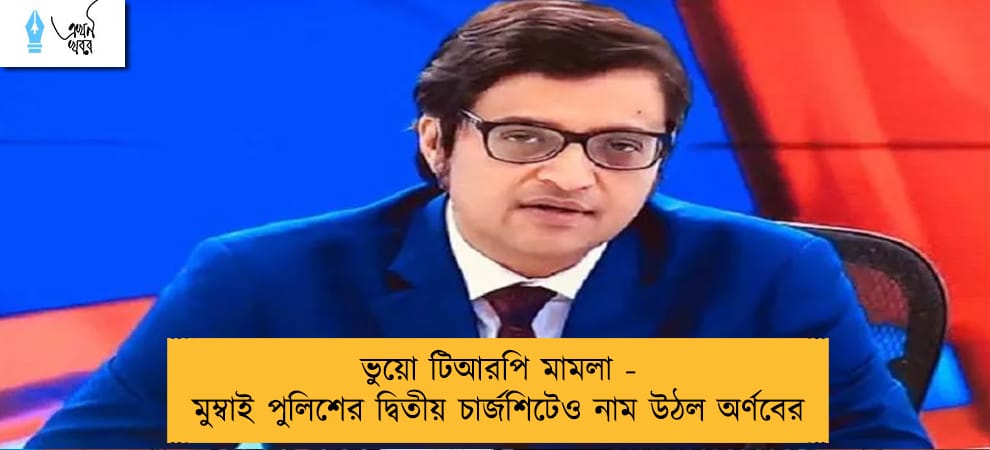 ভুয়ো টিআরপি মামলা - মুম্বাই পুলিশের দ্বিতীয় চার্জশিটেও নাম উঠল অর্ণবের