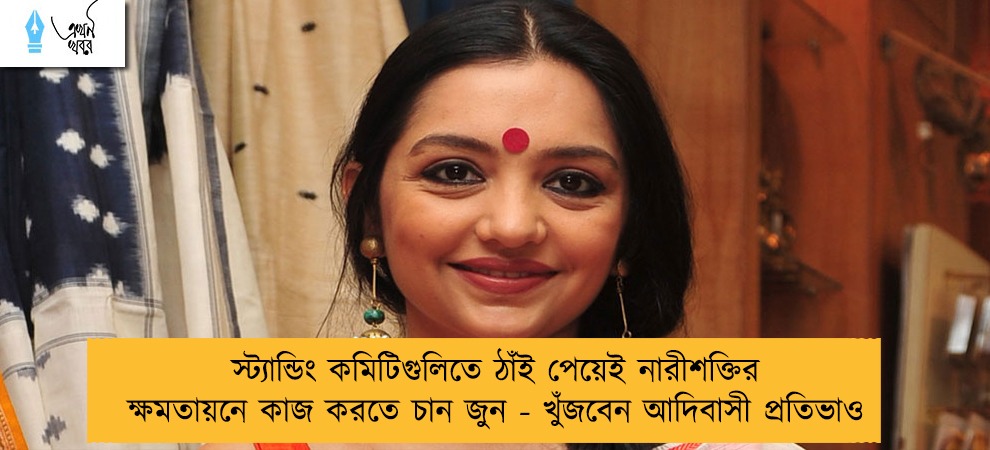 স্ট্যান্ডিং কমিটিগুলিতে ঠাঁই পেয়েই নারীশক্তির ক্ষমতায়নে কাজ করতে চান জুন - খুঁজবেন আদিবাসী প্রতিভাও