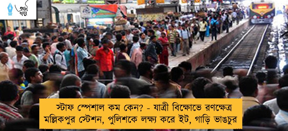 স্টাফ স্পেশাল কম কেন? - যাত্রী বিক্ষোভে রণক্ষেত্র মল্লিকপুর স্টেশন, পুলিশকে লক্ষ্য করে ইট, গাড়ি ভাঙচুর