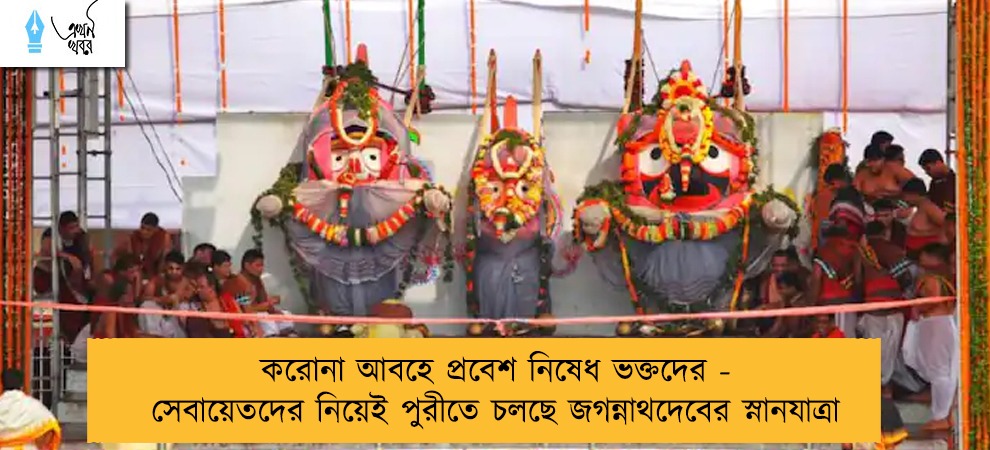 করোনা আবহে প্রবেশ নিষেধ ভক্তদের -  সেবায়েতদের নিয়েই পুরীতে চলছে জগন্নাথদেবের স্নানযাত্রা
