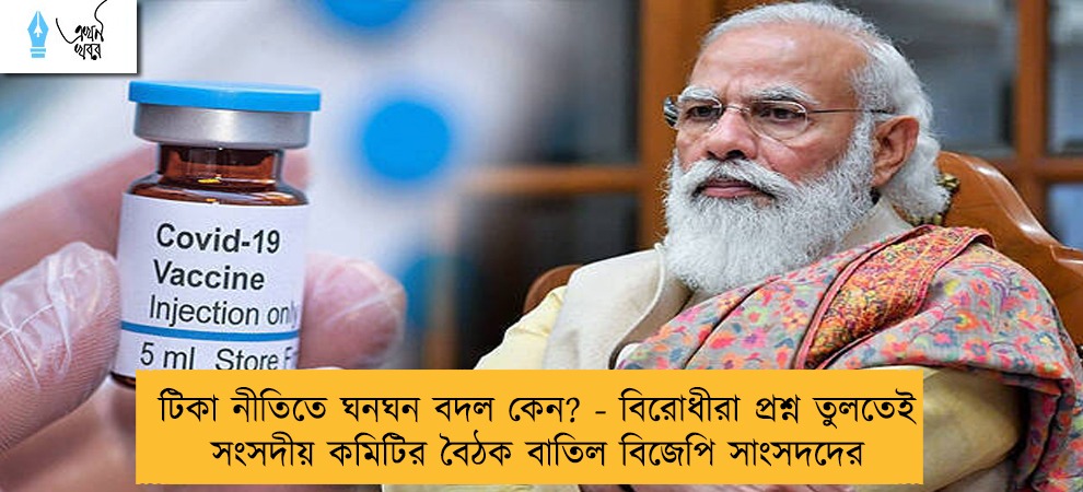 টিকা নীতিতে ঘনঘন বদল কেন? - বিরোধীরা প্রশ্ন তুলতেই সংসদীয় কমিটির বৈঠক বাতিল বিজেপি সাংসদদের