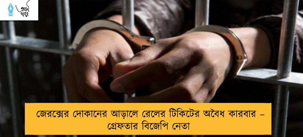 জেরক্সের দোকানের আড়ালে রেলের টিকিটের অবৈধ কারবার – গ্রেফতার বিজেপি নেতা
