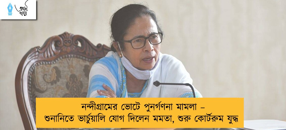 নন্দীগ্রামের ভোটে পুনর্গণনা মামলা – শুনানিতে ভার্চুয়ালি যোগ দিলেন মমতা, শুরু কোর্টরুম যুদ্ধ
