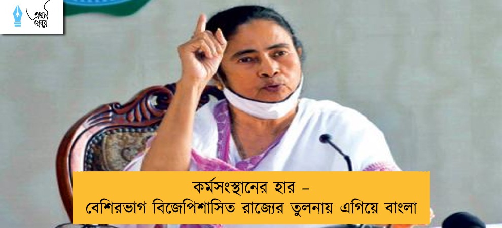 কর্মসংস্থানের হার – বেশিরভাগ বিজেপিশাসিত রাজ্যের তুলনায় এগিয়ে বাংলা