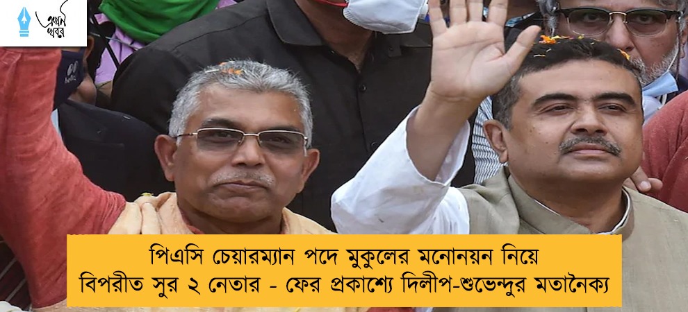 পিএসি চেয়ারম্যান পদে মুকুলের মনোনয়ন নিয়ে বিপরীত সুর ২ নেতার - ফের প্রকাশ্যে দিলীপ-শুভেন্দুর মতানৈক্য