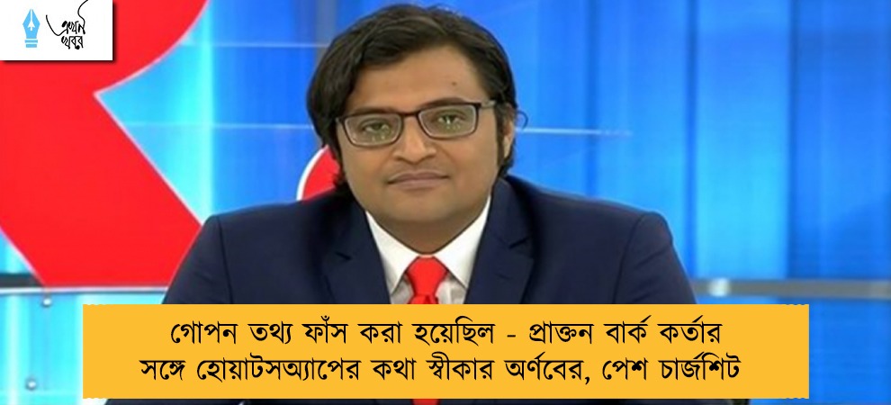 গোপন তথ্য ফাঁস করা হয়েছিল - প্রাক্তন বার্ক কর্তার সঙ্গে হোয়াটসঅ্যাপের কথা স্বীকার অর্ণবের, পেশ চার্জশিট