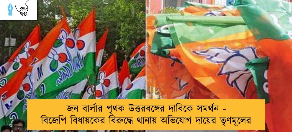 জন বার্লার পৃথক উত্তরবঙ্গের দাবিকে সমর্থন - বিজেপি বিধায়কের বিরুদ্ধে থানায় অভিযোগ দায়ের তৃণমূলের