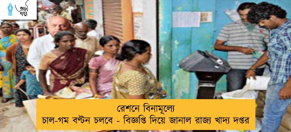 রেশনে বিনামূল্যে চাল-গম বণ্টন চলবে - বিজ্ঞপ্তি দিয়ে জানাল রাজ্য খাদ্য দপ্তর