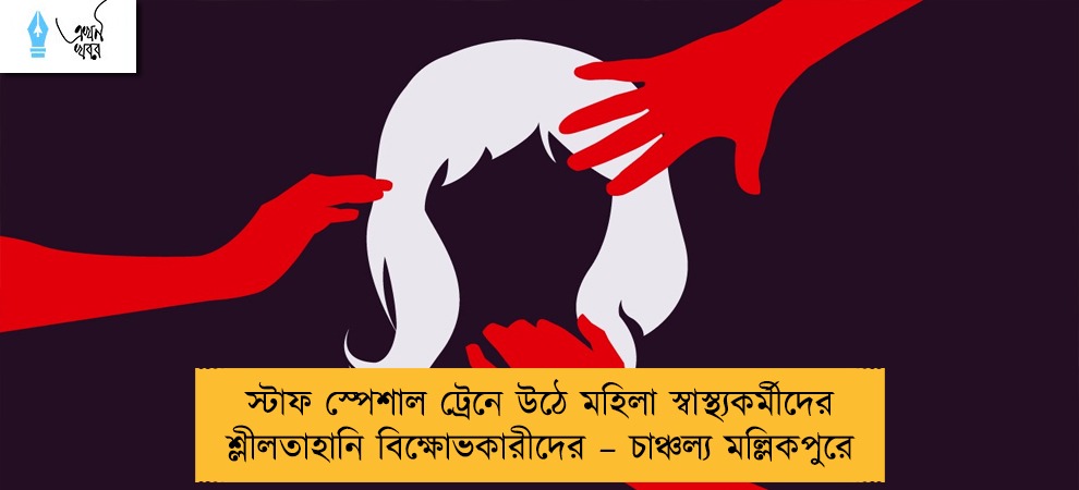 স্টাফ স্পেশাল ট্রেনে উঠে মহিলা স্বাস্থ্যকর্মীদের শ্লীলতাহানি বিক্ষোভকারীদের – চাঞ্চল্য মল্লিকপুরে