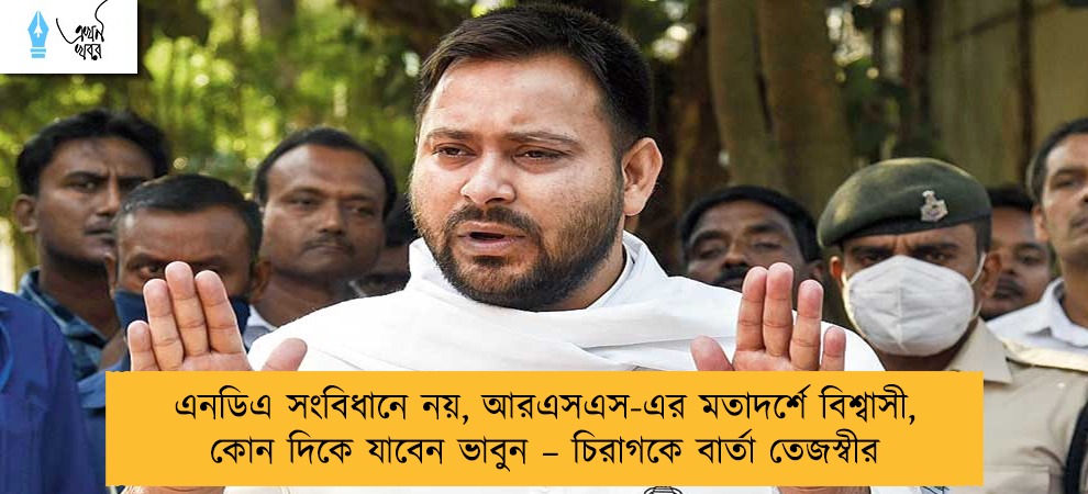এনডিএ সংবিধানে নয়, আরএসএস-এর মতাদর্শে বিশ্বাসী, কোন দিকে যাবেন ভাবুন – চিরাগকে বার্তা তেজস্বীর