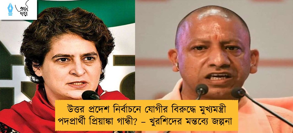 উত্তর প্রদেশ নির্বাচনে যোগীর বিরুদ্ধে মুখ্যমন্ত্রী পদপ্রার্থী প্রিয়াঙ্কা গান্ধী? – খুরশিদের মন্তব্যে জল্পনা