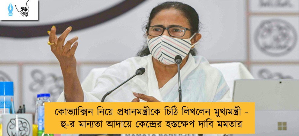 কোভ্যাক্সিন নিয়ে প্রধানমন্ত্রীকে চিঠি লিখলেন মুখ্যমন্ত্রী - হু-র মান্যতা আদায়ে কেন্দ্রের হস্তক্ষেপ দাবি মমতার