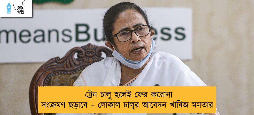 ট্রেন চালু হলেই ফের করোনা সংক্রমণ ছড়াবে – লোকাল চালুর আবেদন খারিজ মমতার