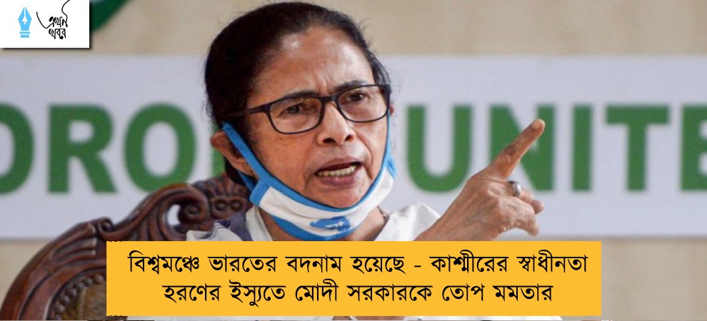 বিশ্বমঞ্চে ভারতের বদনাম হয়েছে - কাশ্মীরের স্বাধীনতা হরণের ইস্যুতে মোদী সরকারকে তোপ মমতার