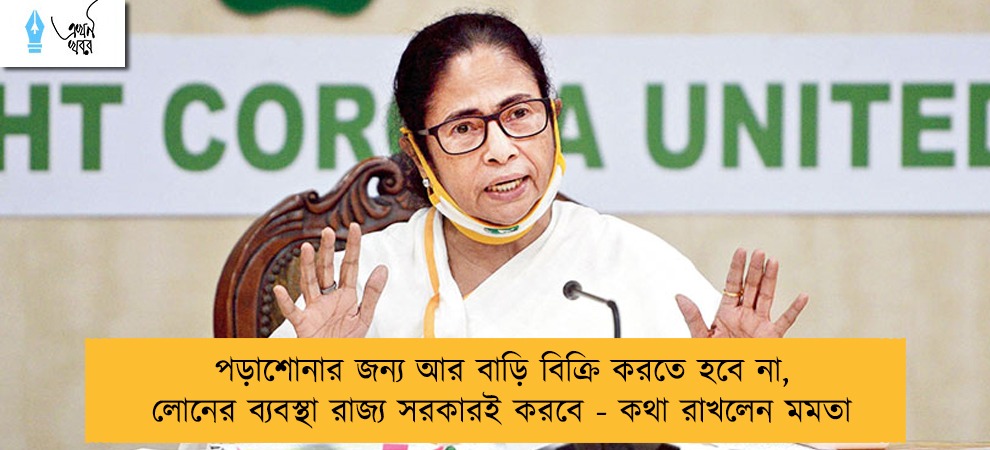 পড়াশোনার জন্য আর বাড়ি বিক্রি করতে হবে না, লোনের ব্যবস্থা রাজ্য সরকারই করবে - কথা রাখলেন মমতা