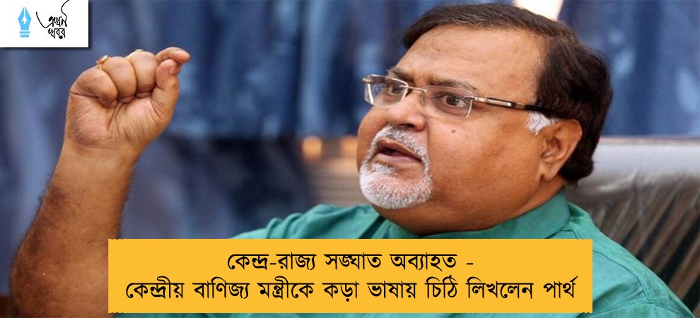 কেন্দ্র-রাজ্য সঙ্ঘাত অব্যাহত - কেন্দ্রীয় বাণিজ্য মন্ত্রীকে কড়া ভাষায় চিঠি লিখলেন পার্থ
