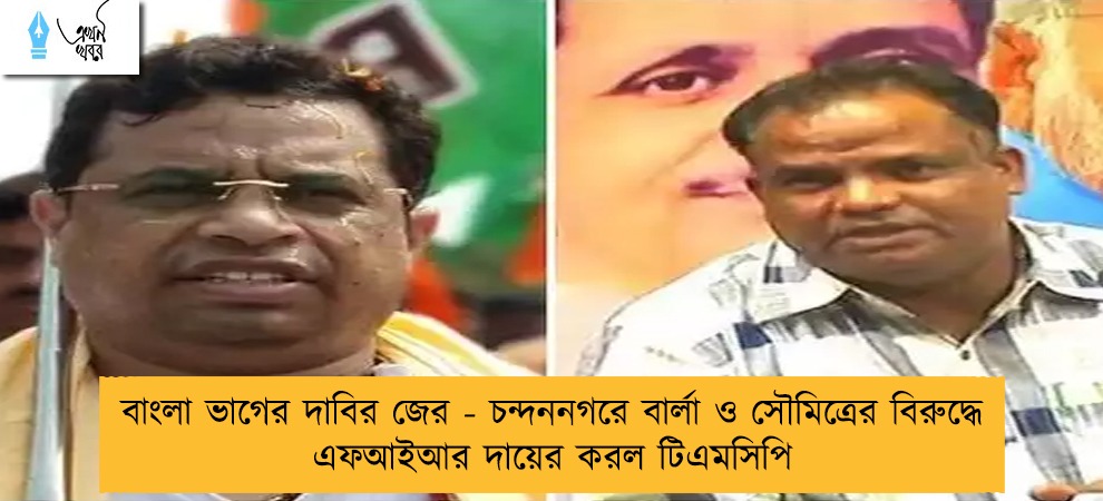 বাংলা ভাগের দাবির জের - চন্দননগরে বার্লা ও সৌমিত্রের বিরুদ্ধে এফআইআর দায়ের করল টিএমসিপি