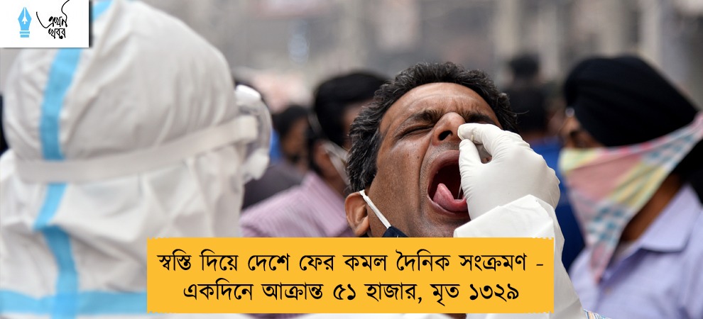 স্বস্তি দিয়ে দেশে ফের কমল দৈনিক সংক্রমণ - একদিনে আক্রান্ত ৫১ হাজার, মৃত ১৩২৯