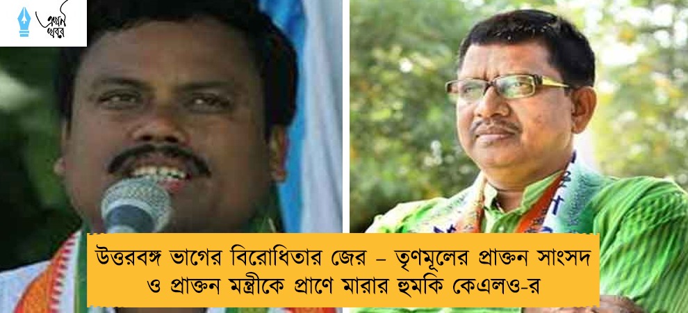 উত্তরবঙ্গ ভাগের বিরোধিতার জের – তৃণমূলের প্রাক্তন সাংসদ ও প্রাক্তন মন্ত্রীকে প্রাণে মারার হুমকি কেএলও-র